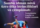 SAMBO İDMAN NÖVÜ ÜZRƏ ÖLKƏ BİRİNCİLİKLƏRİ VƏ ÇEMPİONATI 08-11 YANVAR